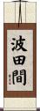 波田間 Scroll