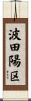 波田陽区 Scroll