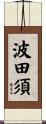 波田須 Scroll