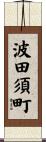 波田須町 Scroll