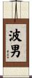 波男 Scroll