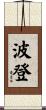 波登 Scroll