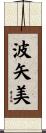波矢美 Scroll