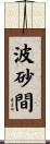 波砂間 Scroll