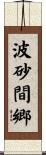 波砂間郷 Scroll