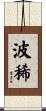 波稀 Scroll