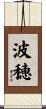 波穂 Scroll