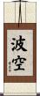 波空 Scroll