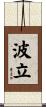 波立 Scroll