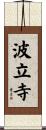 波立寺 Scroll