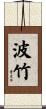 波竹 Scroll