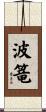 波篭 Scroll
