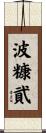 波糠貮 Scroll