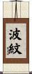 波紋 Scroll