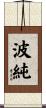 波純 Scroll