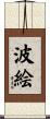波絵 Scroll