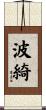 波綺 Scroll