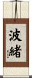 波緒 Scroll
