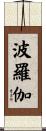 波羅伽 Scroll