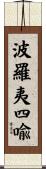 波羅夷四喩 Scroll
