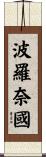 波羅奈國 Scroll