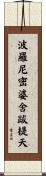 波羅尼密婆舍跋提天 Scroll