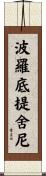 波羅底提舍尼 Scroll