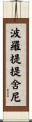 波羅提提舍尼 Scroll