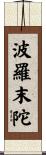 Paramartha Scroll