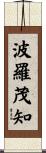 波羅茂知 Scroll