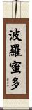 波羅蜜多 Scroll
