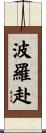 波羅赴 Scroll