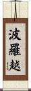波羅越 Scroll