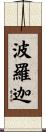 波羅迦 Scroll