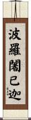 波羅闍已迦 Scroll