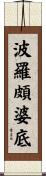 波羅頗婆底 Scroll