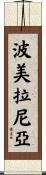 波美拉尼亞 Scroll