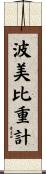 波美比重計 Scroll