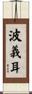 波義耳 Scroll