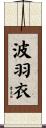 波羽衣 Scroll