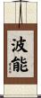波能 Scroll