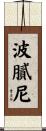 波膩尼 Scroll