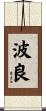 波良 Scroll