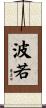 波若 Scroll