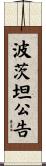 波茨坦公告 Scroll