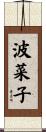 波菜子 Scroll