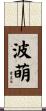 波萌 Scroll