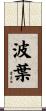 波葉 Scroll