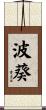 波葵 Scroll