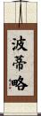 Portillo Scroll